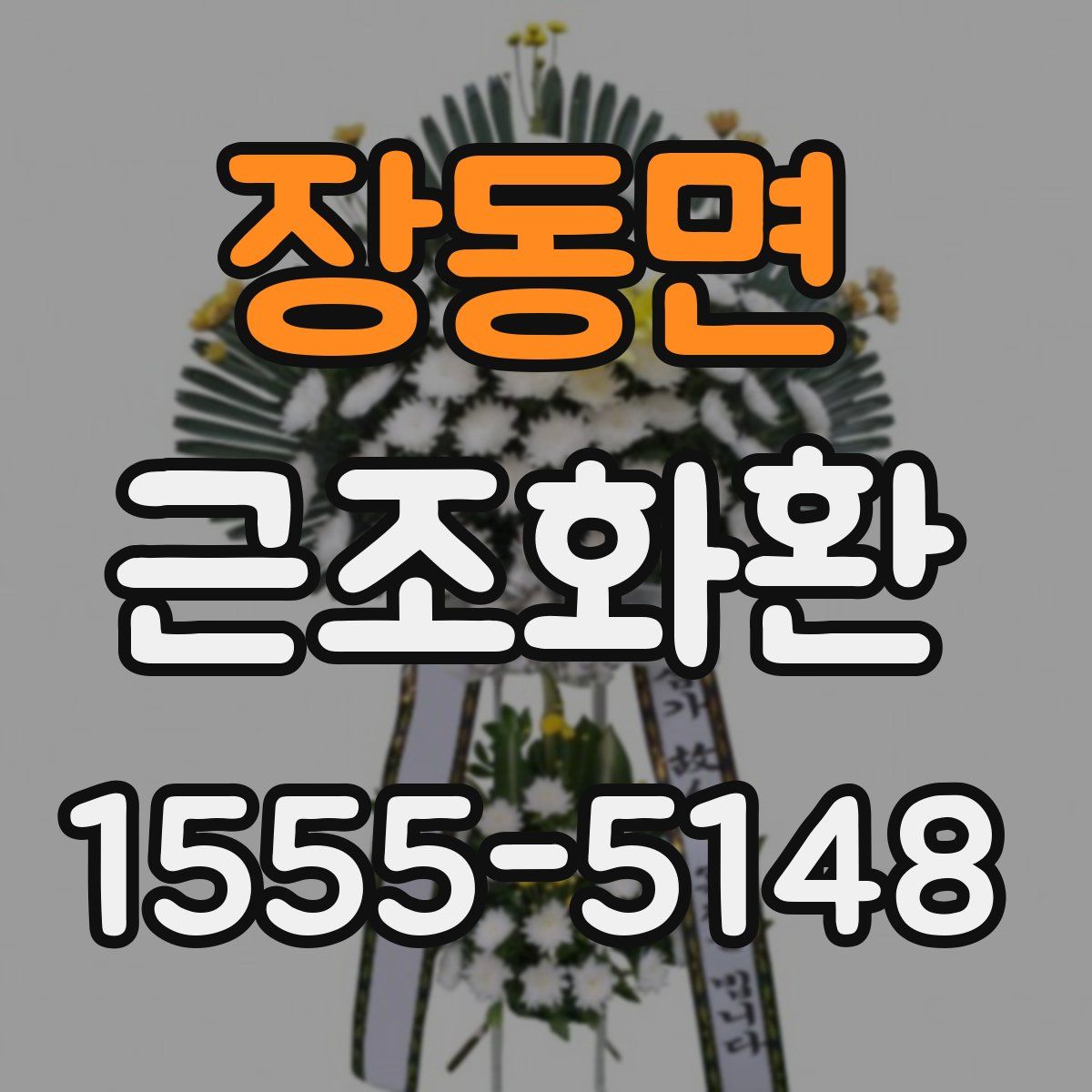 장동면 근조화환