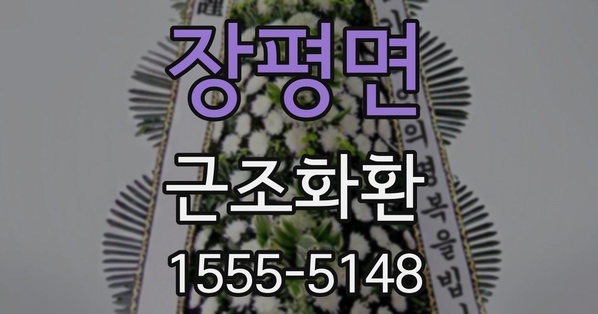 장평면 근조화환