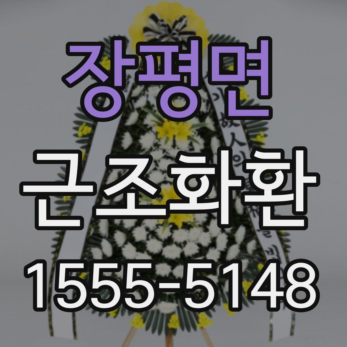 장평면 근조화환