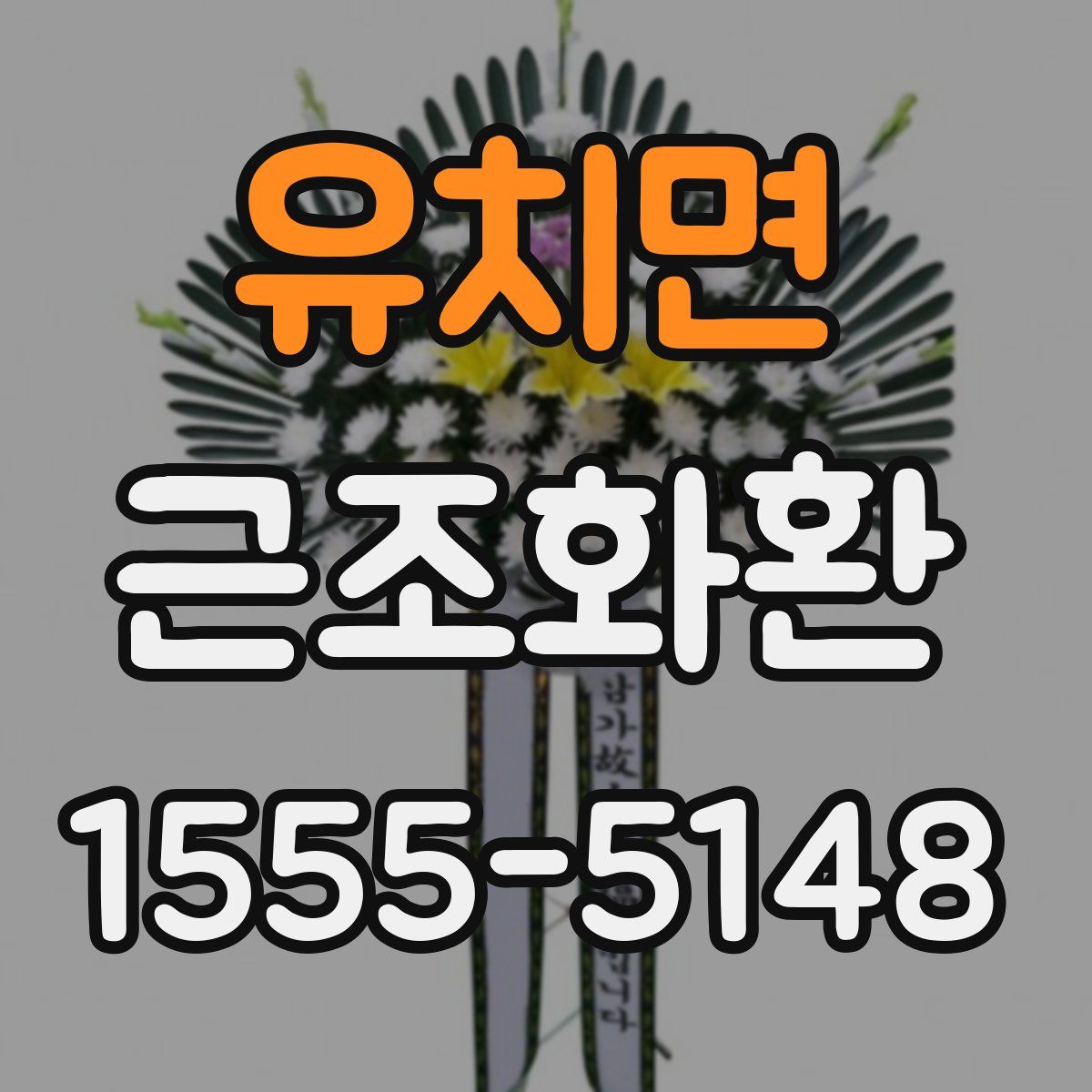 유치면 근조화환