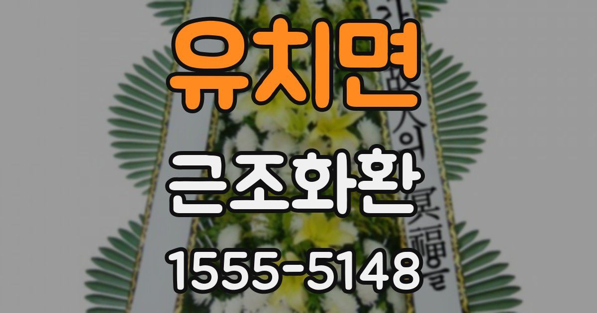 유치면 근조화환