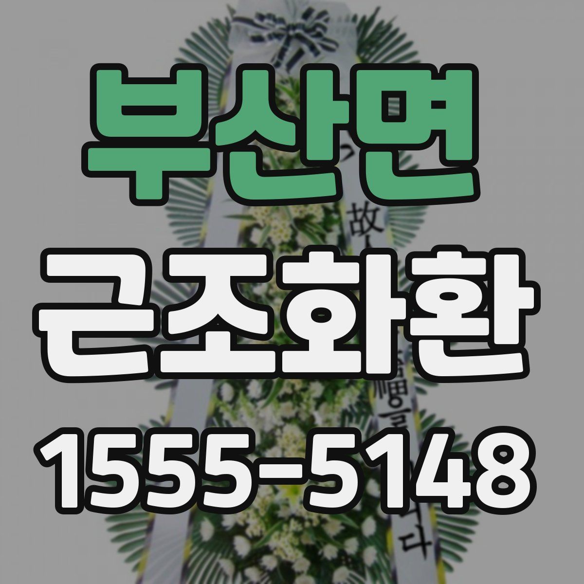 부산면 근조화환
