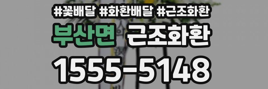 부산면 근조화환