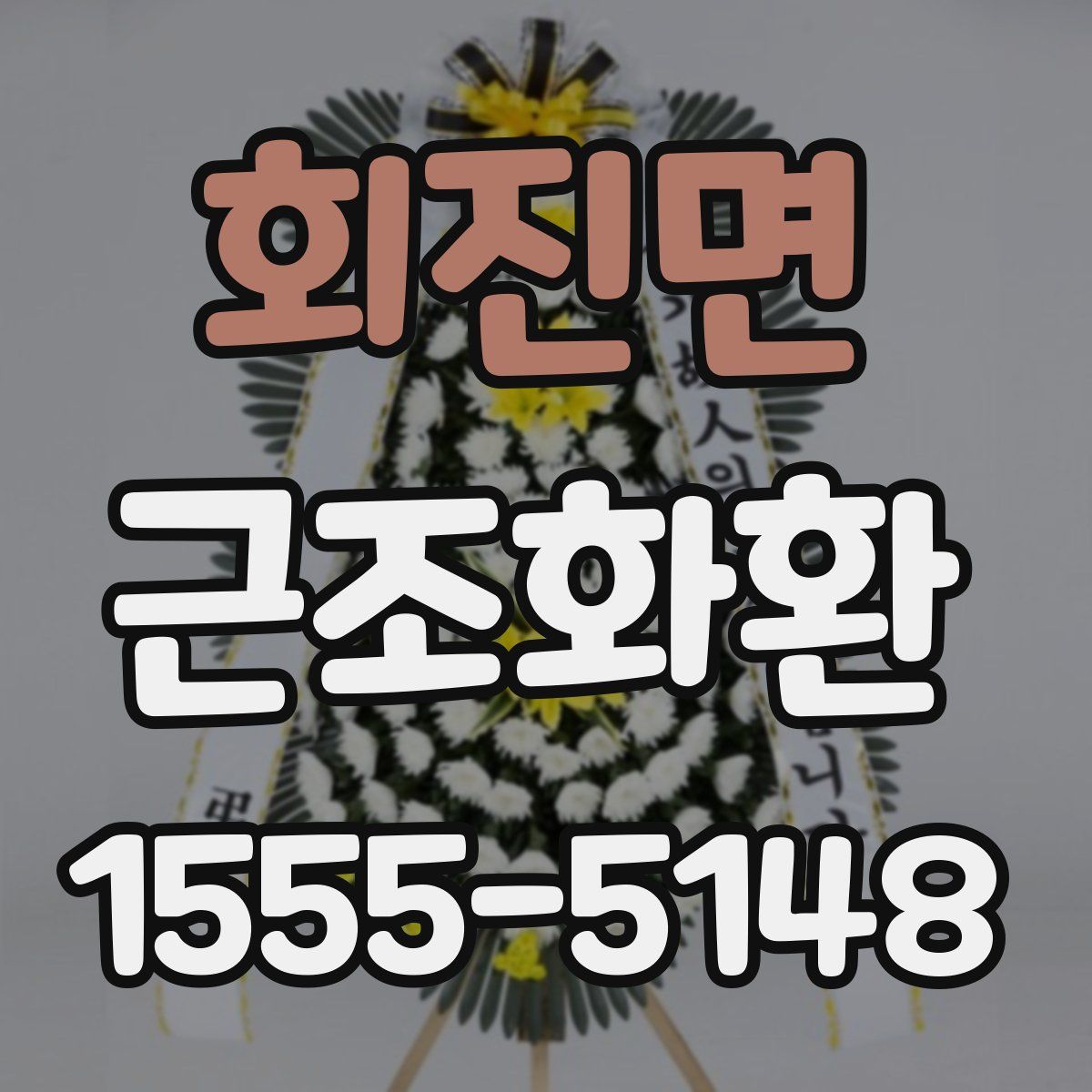 회진면 근조화환