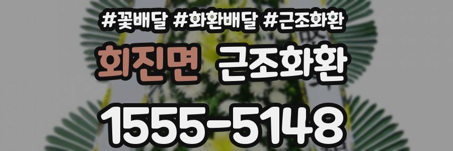 회진면 근조화환
