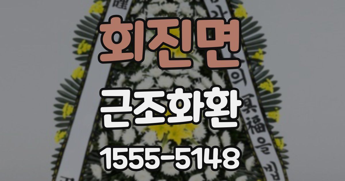 회진면 근조화환