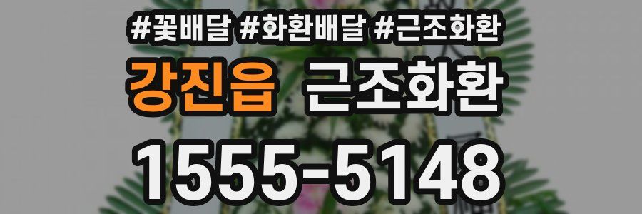강진읍 근조화환