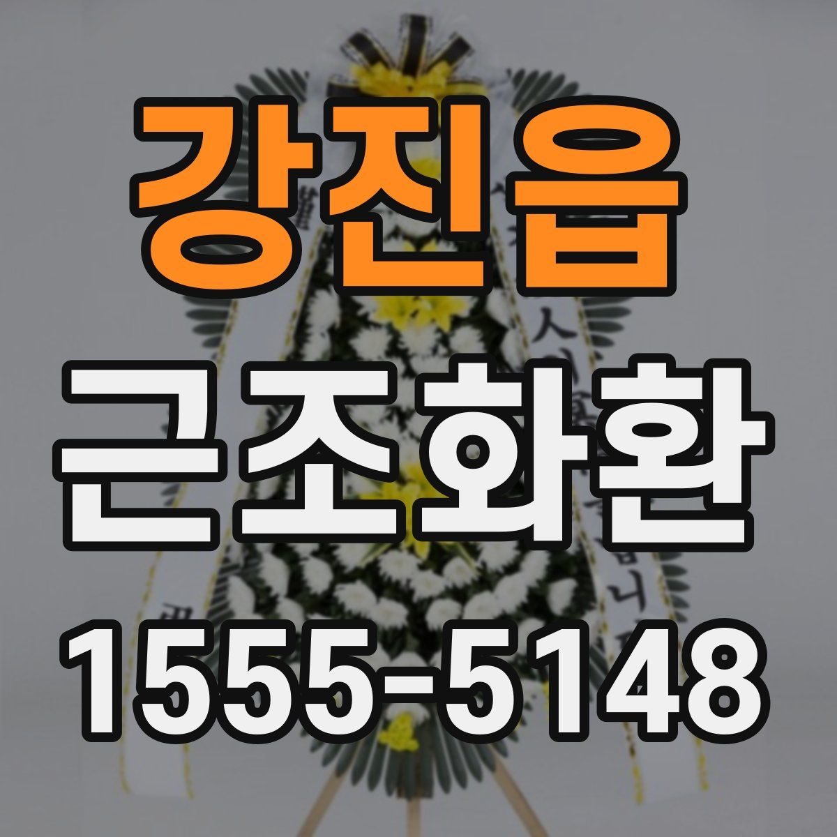 강진읍 근조화환