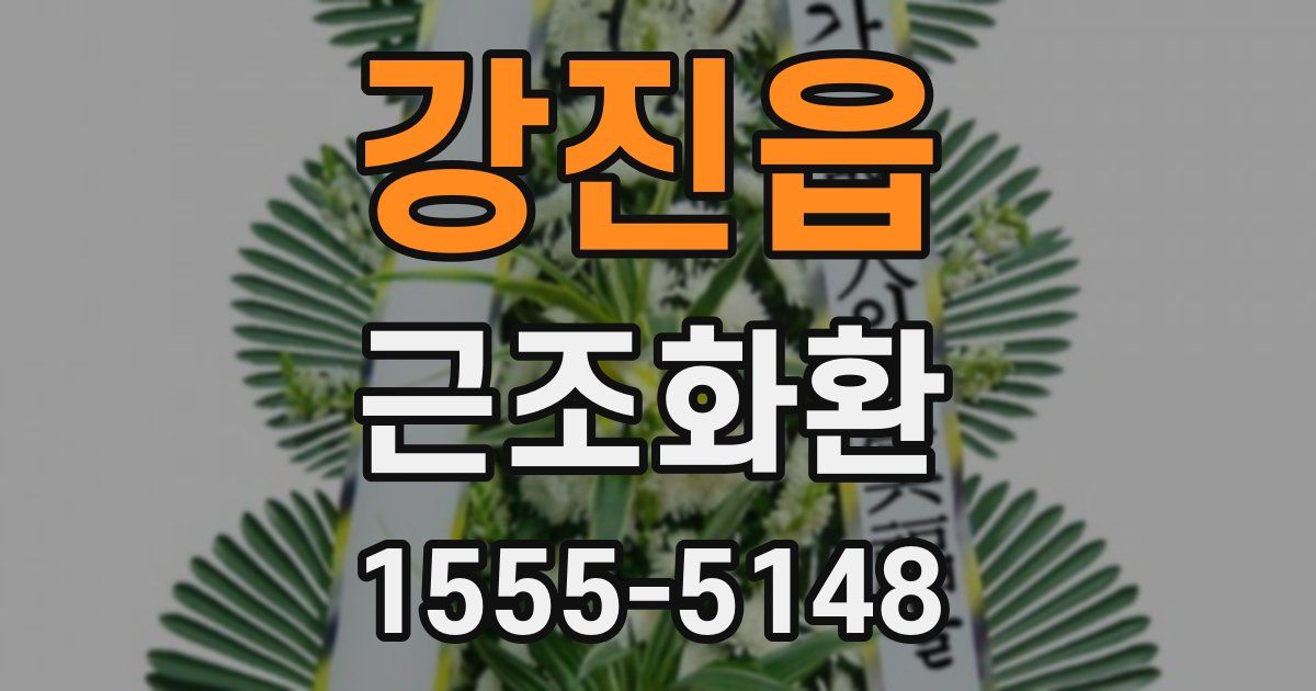 강진읍 근조화환