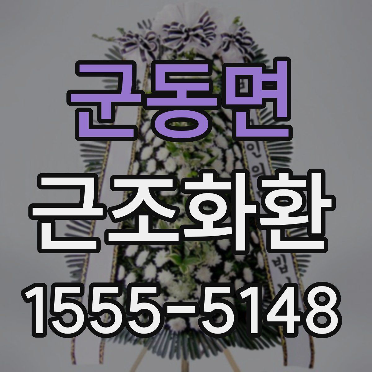 군동면 근조화환