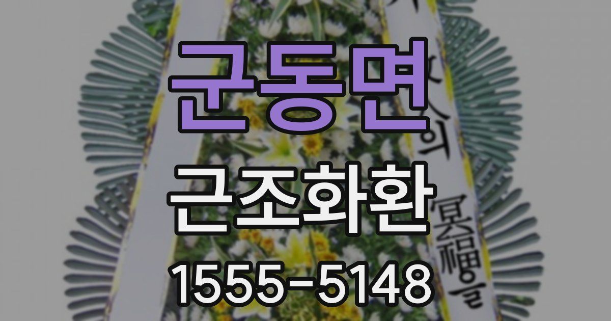군동면 근조화환