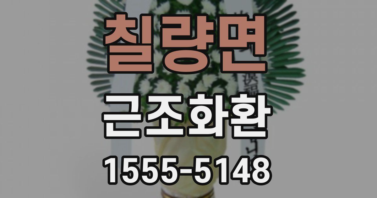 칠량면 근조화환