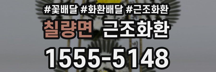 칠량면 근조화환