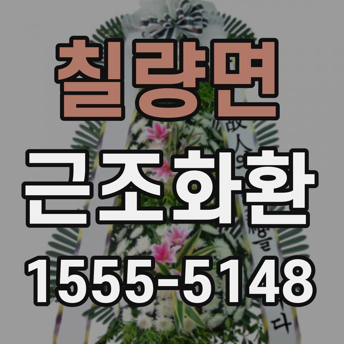 칠량면 근조화환