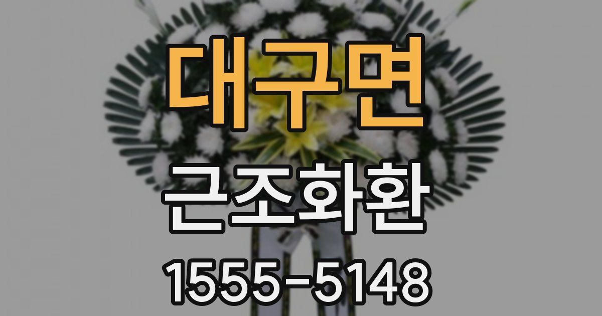 대구면 근조화환