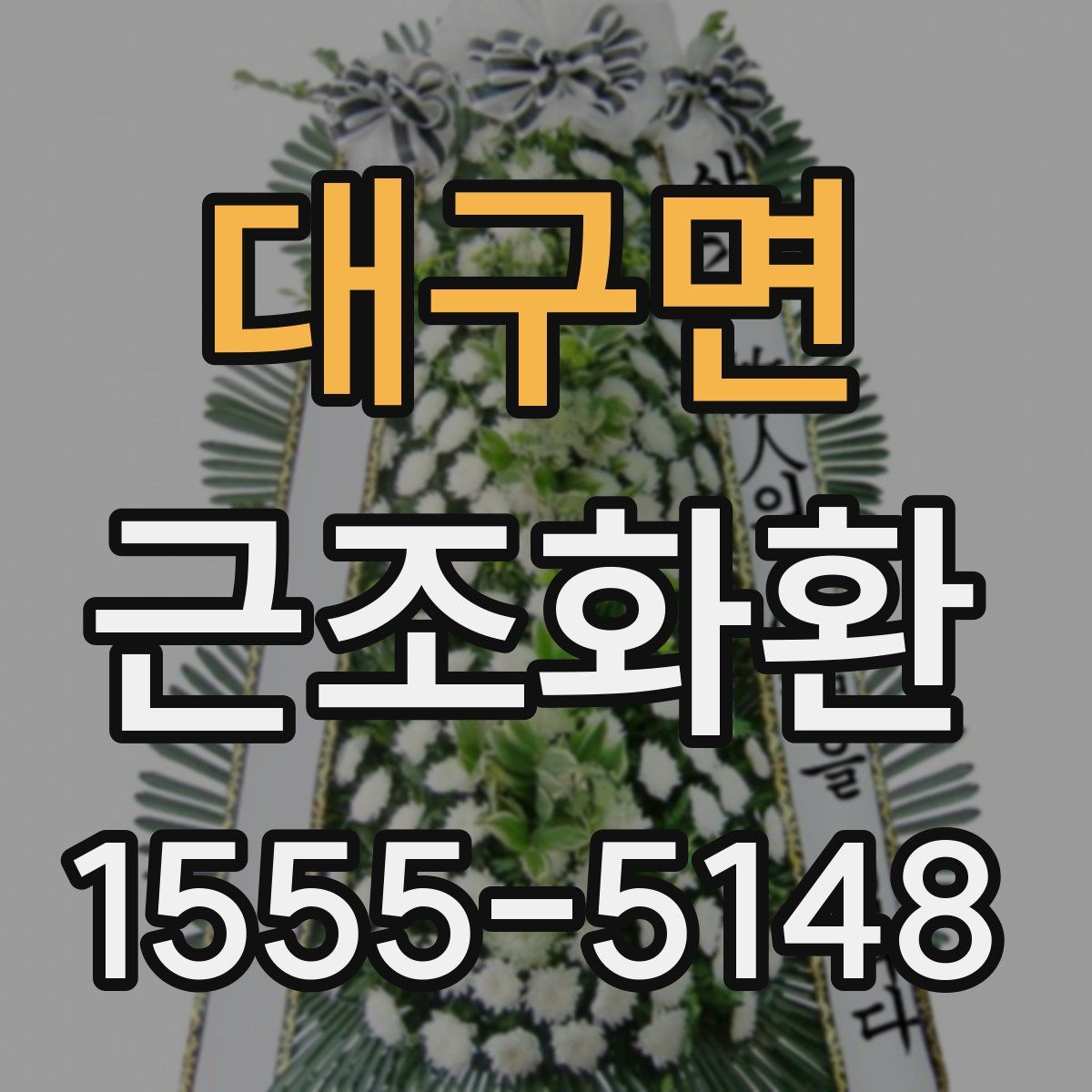 대구면 근조화환