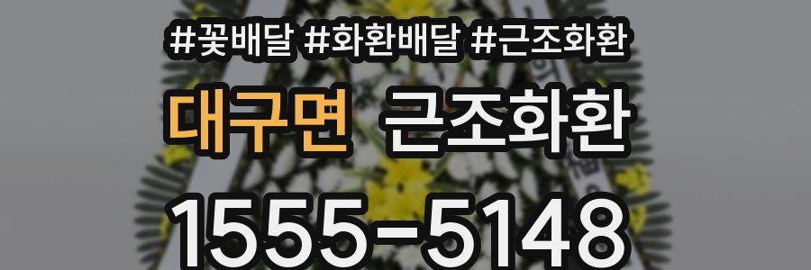 대구면 근조화환
