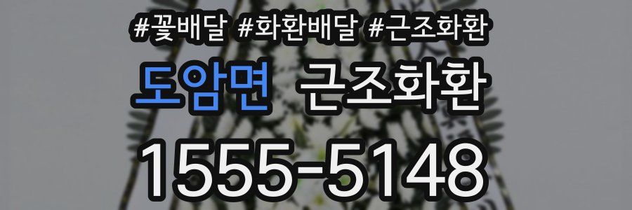 도암면 근조화환