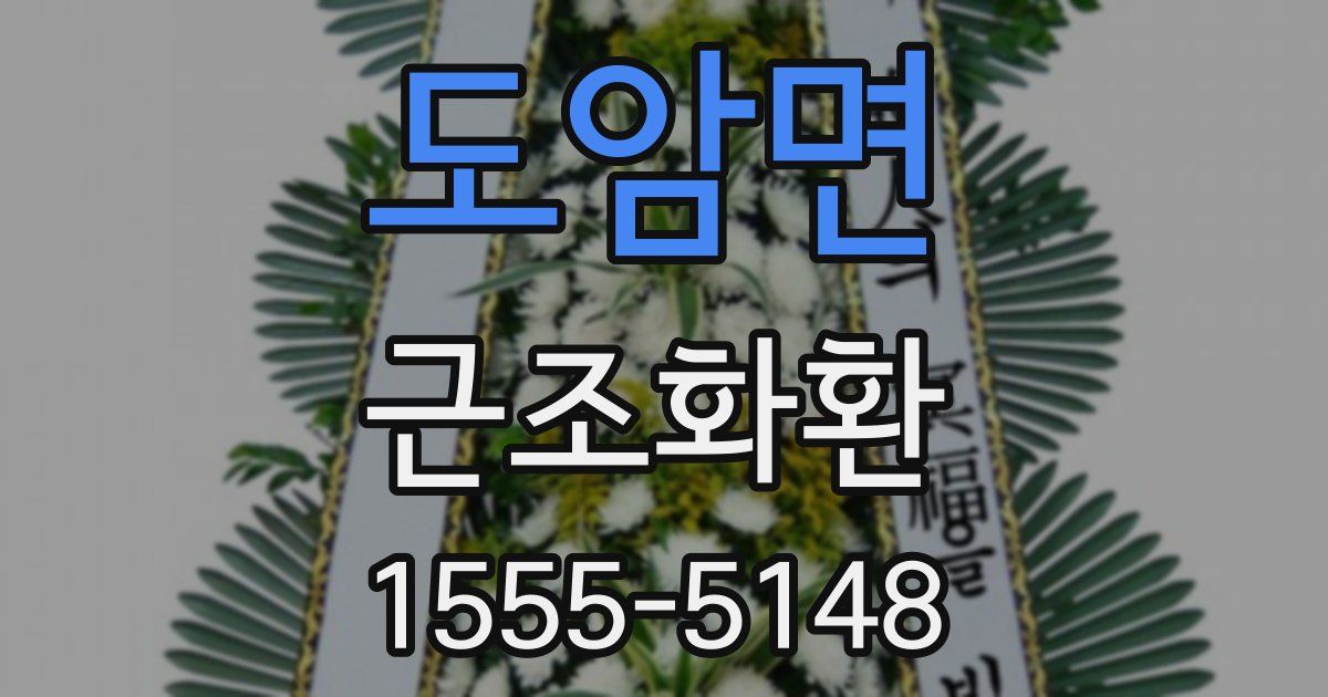 도암면 근조화환