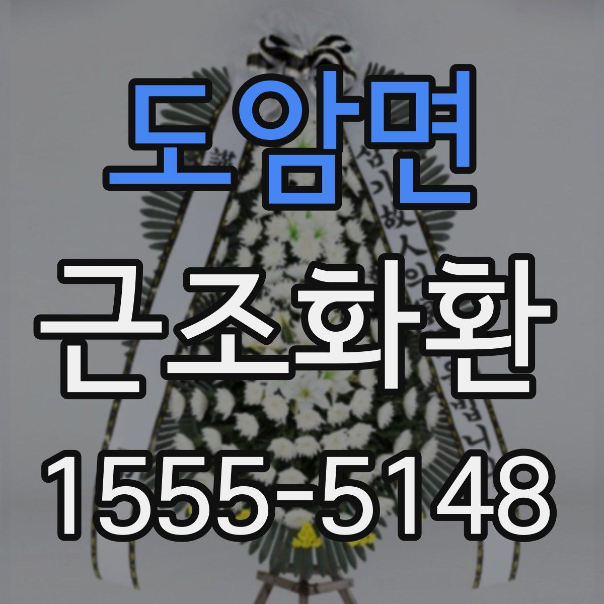 도암면 근조화환