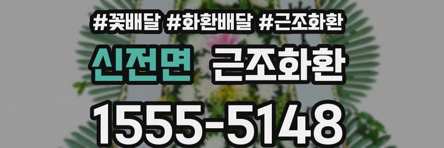 신전면 근조화환