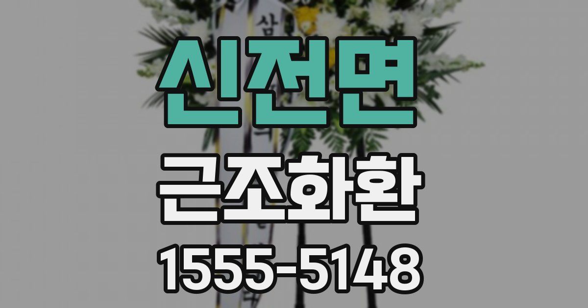 신전면 근조화환