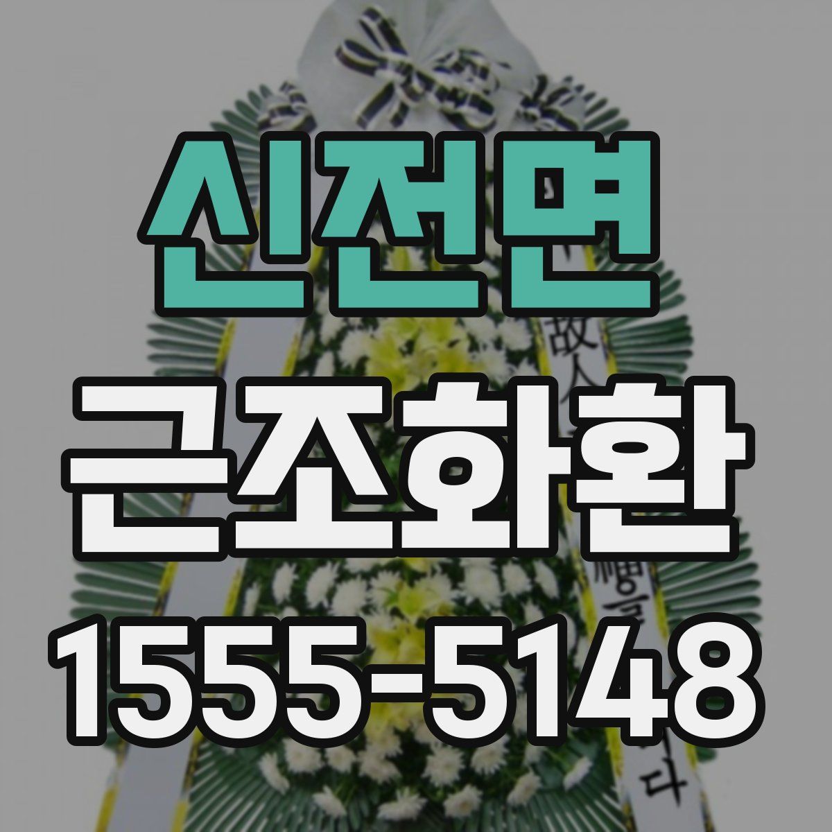 신전면 근조화환