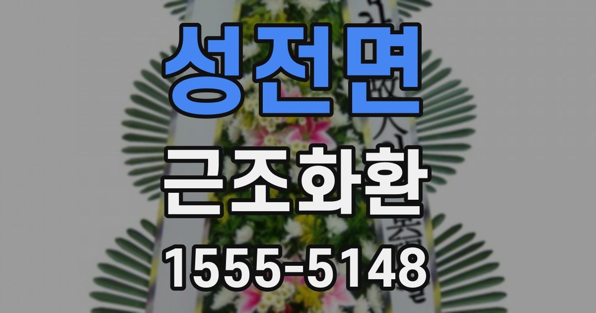 성전면 근조화환