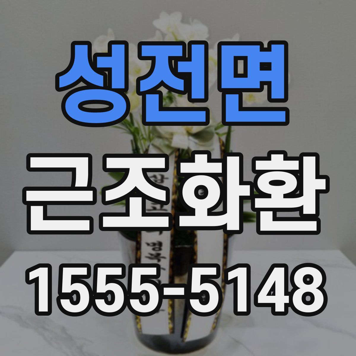 성전면 근조화환