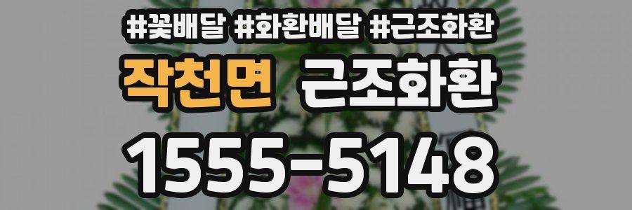 작천면 근조화환