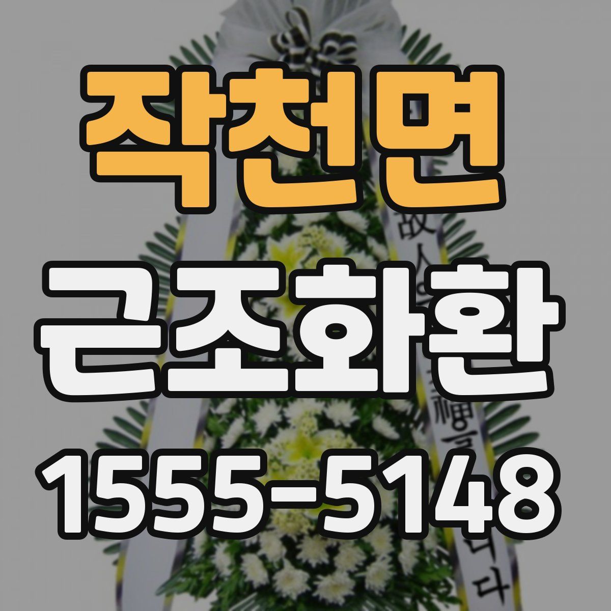 작천면 근조화환