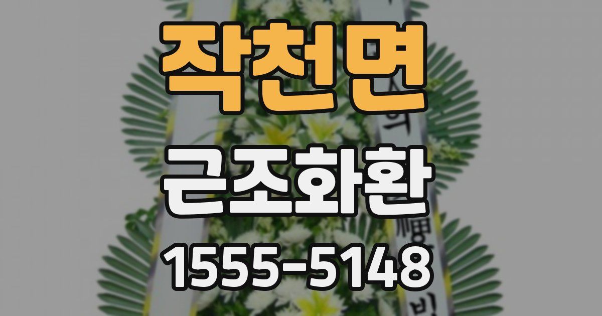 작천면 근조화환