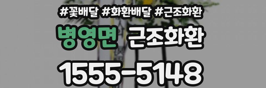 병영면 근조화환