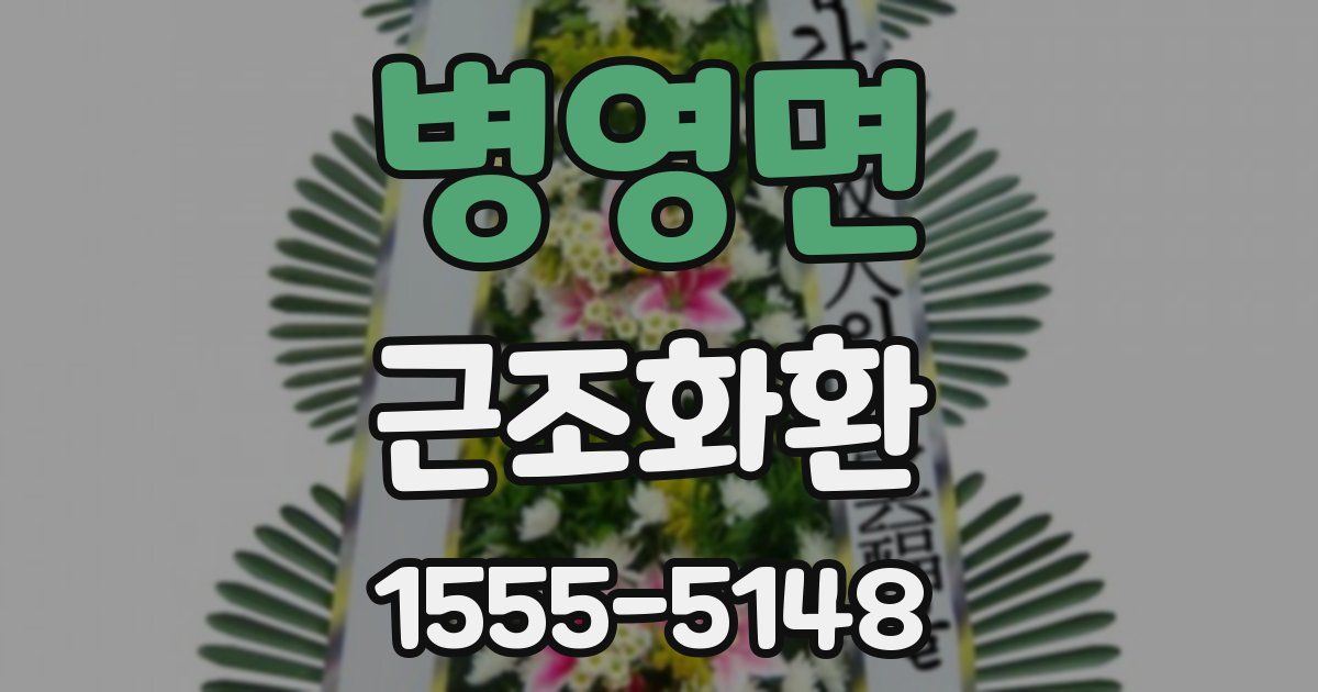 병영면 근조화환