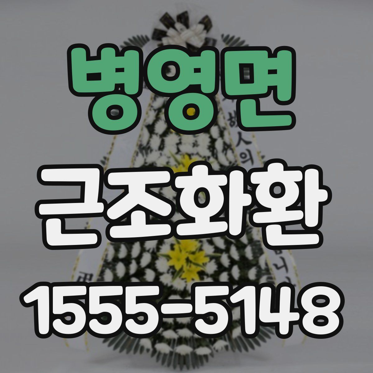 병영면 근조화환