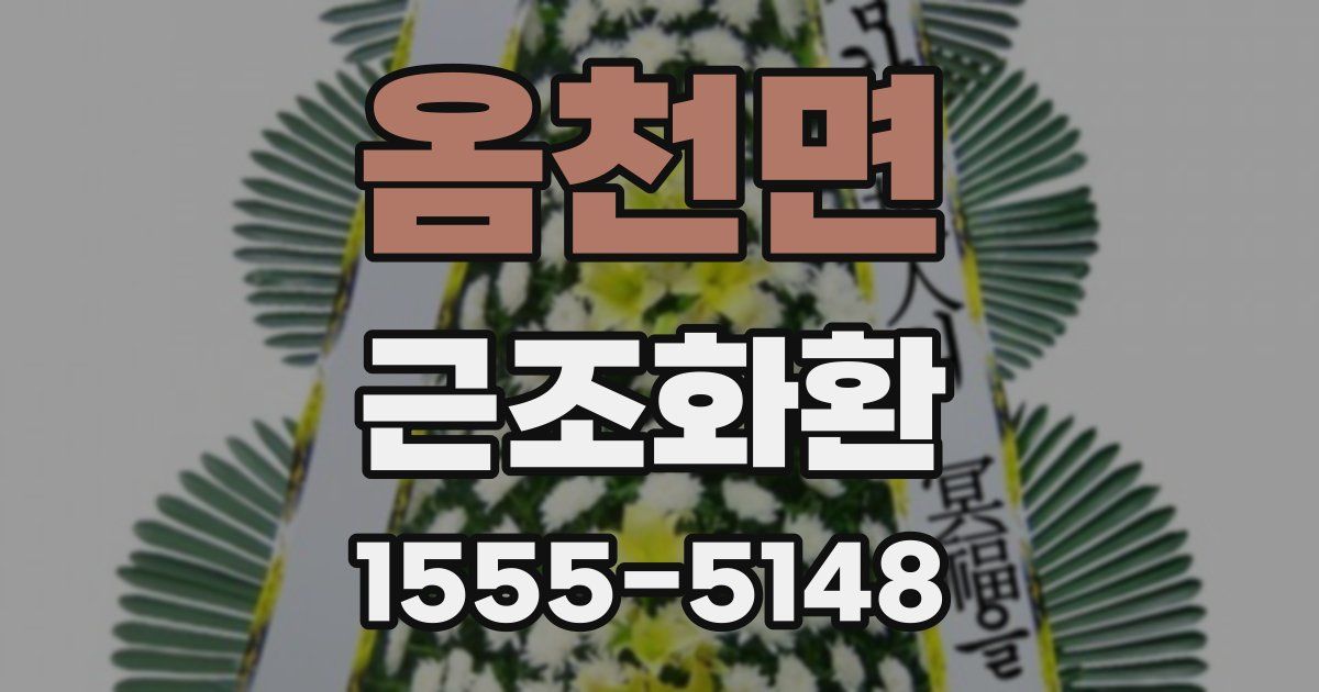 옴천면 근조화환