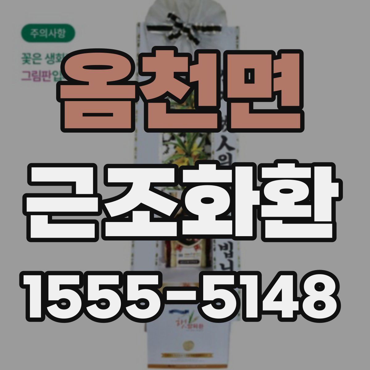 옴천면 근조화환