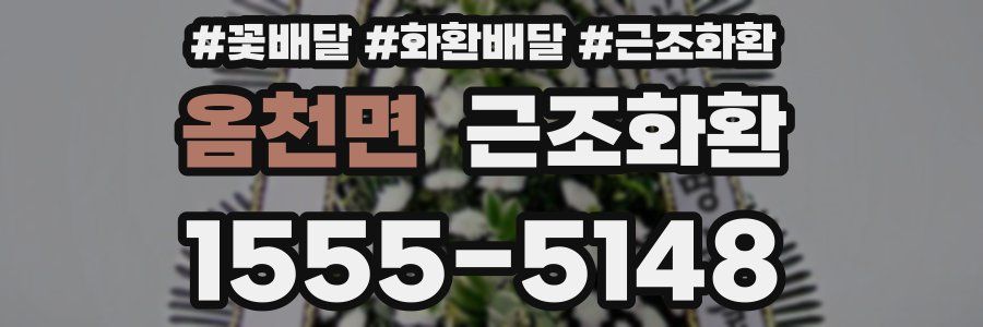 옴천면 근조화환