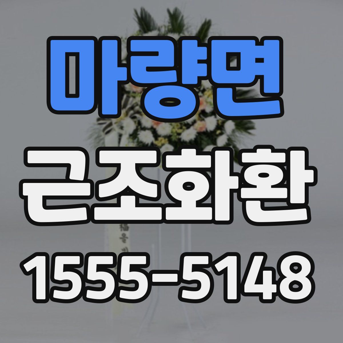 마량면 근조화환