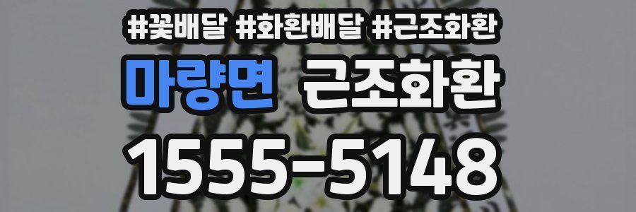 마량면 근조화환