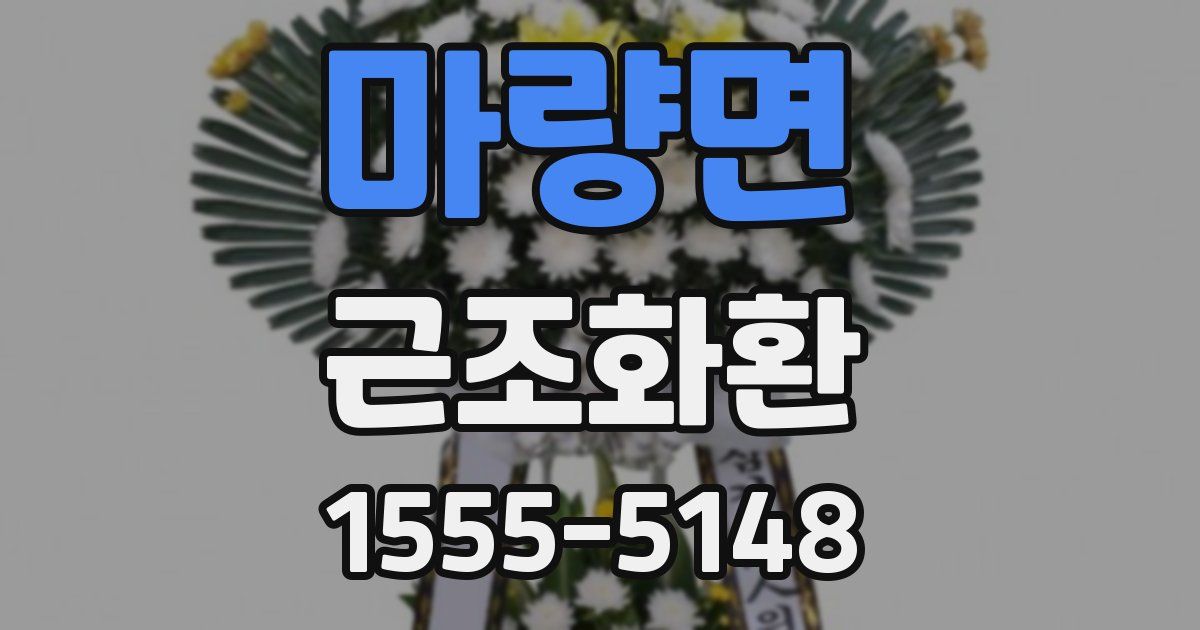마량면 근조화환