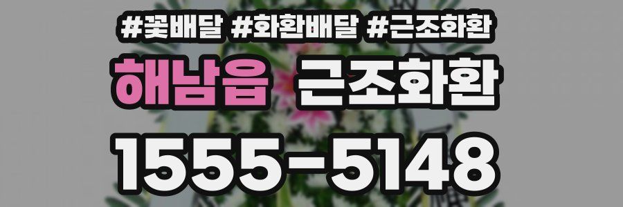 해남읍 근조화환