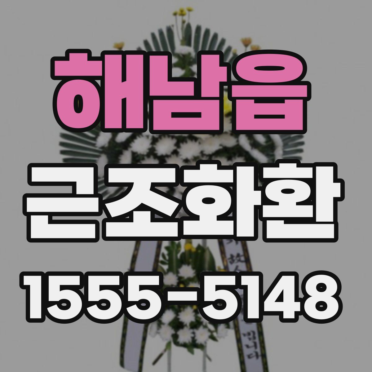 해남읍 근조화환