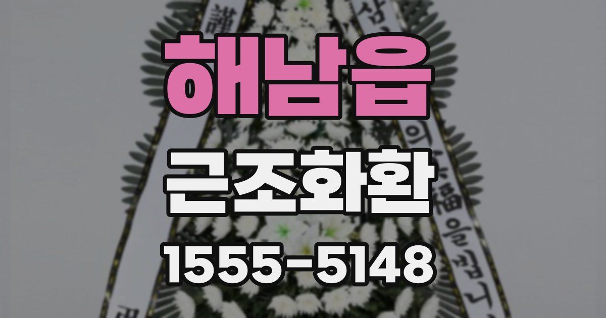 해남읍 근조화환