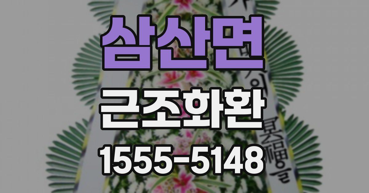 삼산면 근조화환