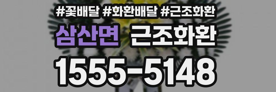 삼산면 근조화환