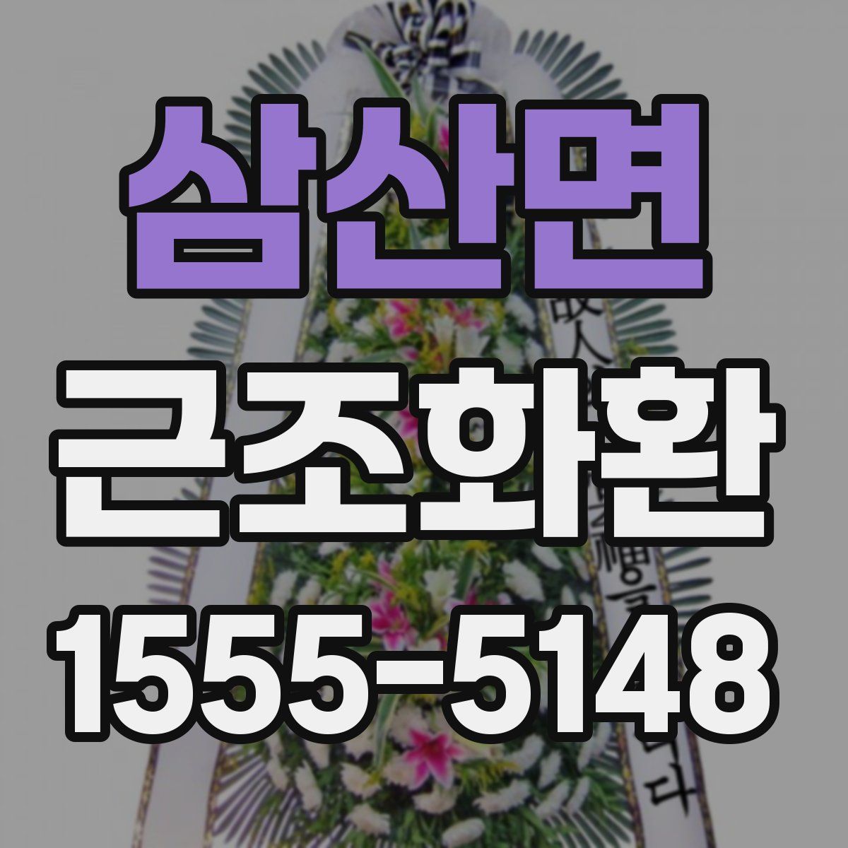 삼산면 근조화환