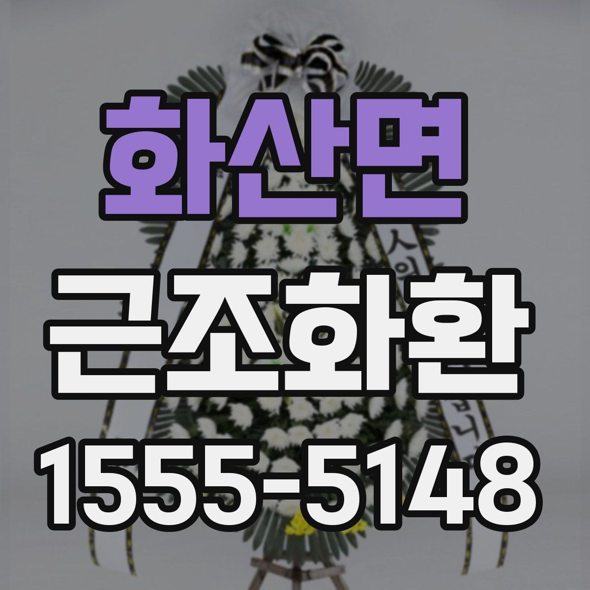 화산면 근조화환