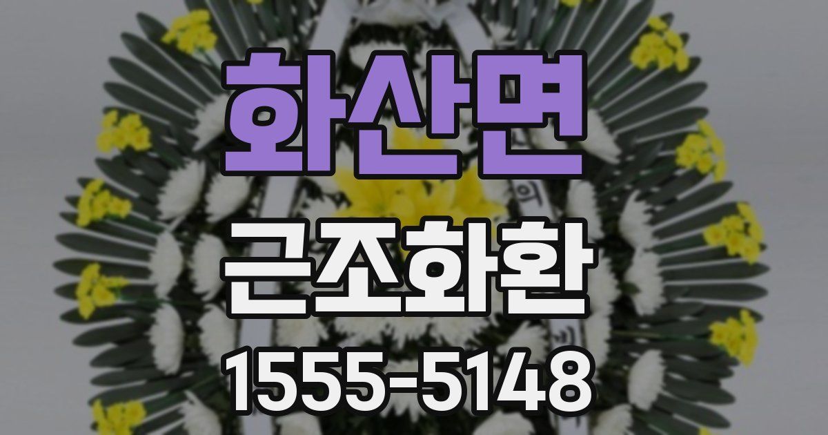 화산면 근조화환