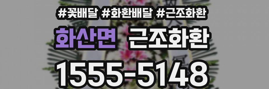 화산면 근조화환